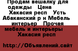 Продам вешалку для одежды › Цена ­ 800 - Хакасия респ., Усть-Абаканский р-н Мебель, интерьер » Прочая мебель и интерьеры   . Хакасия респ.